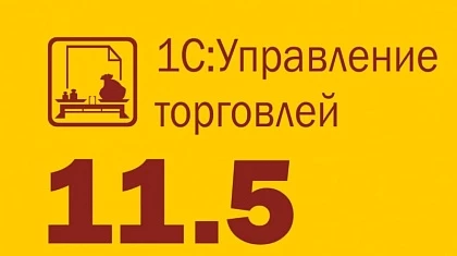 Вышла новая редакция 1С УТ 11.5: онлайн-взаиморасчеты, создание цен, интеграция с торговыми сервисами