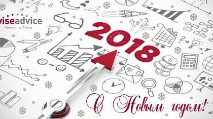 С Новым 2018 годом!