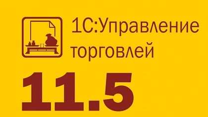 Вышла новая редакция 1С УТ 11.5: онлайн-взаиморасчеты, создание цен, интеграция с торговыми сервисами