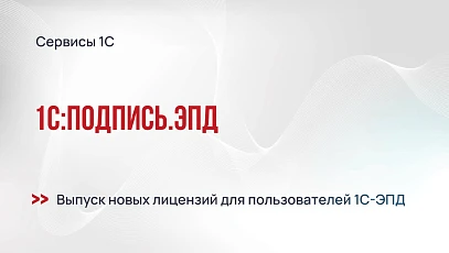 Новые лицензии 1С:Подпись для ЭПД