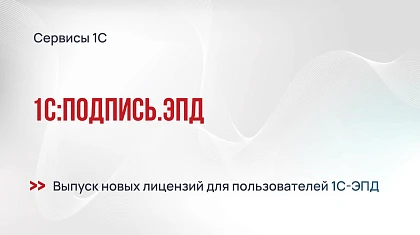 Новые лицензии 1С:Подпись для ЭПД