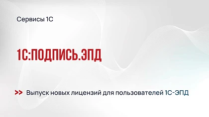 Новые лицензии 1С:Подпись для ЭПД