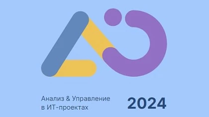 Конференция Инфостарт 2024 Анализ & Управление в ИТ-проектах – голосование за доклады уже идет!