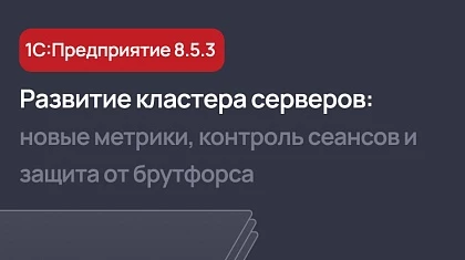 Возможности кластера серверов в 1С 8.5.3: новые метрики, контроль сеансов и защита от брутфорса