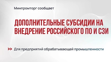 Минпромторг объявил допотбор на субсидии для внедрения российского ПО и СЗИ