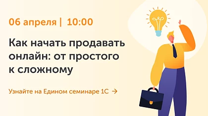 Единый семинар 1С: как развивать онлайн-продажи, что нового в ЭДО, маркировка 2022