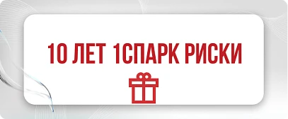 1СПАРК Риски 10 лет!