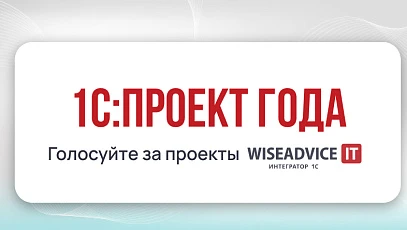 1С:Проект года 2025 - поддержите WiseAdvice-IT!