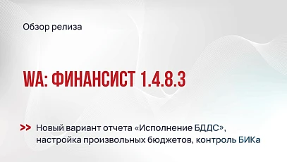 WA:Финансист 1.4.8.3 - обзор релиза