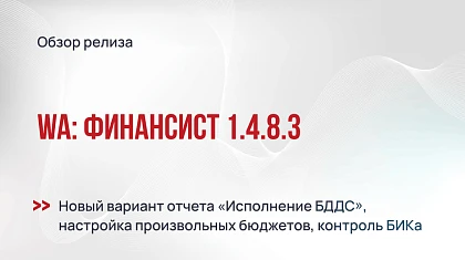 WA:Финансист 1.4.8.3 - обзор релиза