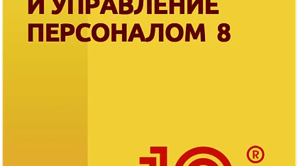 Конфигурация «Зарплата и управление персоналом КОРП» получила новую редакцию