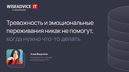 Как руководить Центром сопровождения 1С-интегратора без тревожности