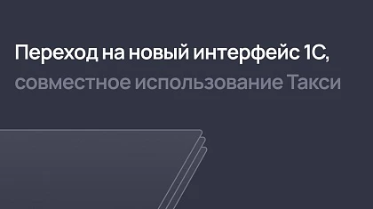 Переход на новый интерфейс 1С, совместное использование Такси