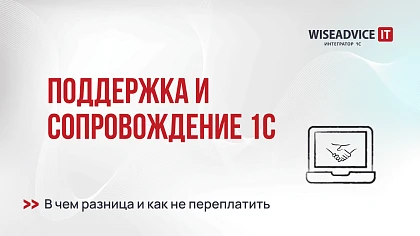 Поддержка и сопровождение 1С: в чем разница и как не переплатить