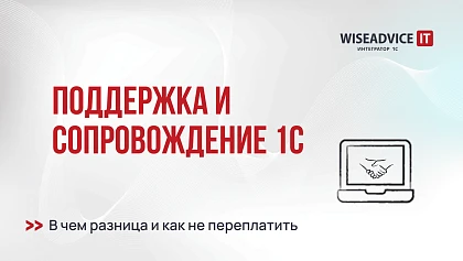 Поддержка и сопровождение 1С: в чем разница и как не переплатить
