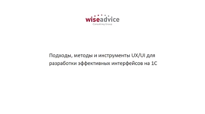 Видео UX/UI для разработки эффективных интерфейсов на 1С