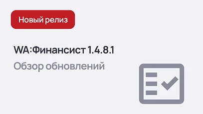 WA:Финансист 1.4.8.1 - добавлена ставка НДС 22%, обновлены библиотеки 1С