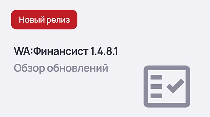 WA:Финансист 1.4.8.1 - добавлена ставка НДС 22%, обновлены библиотеки 1С