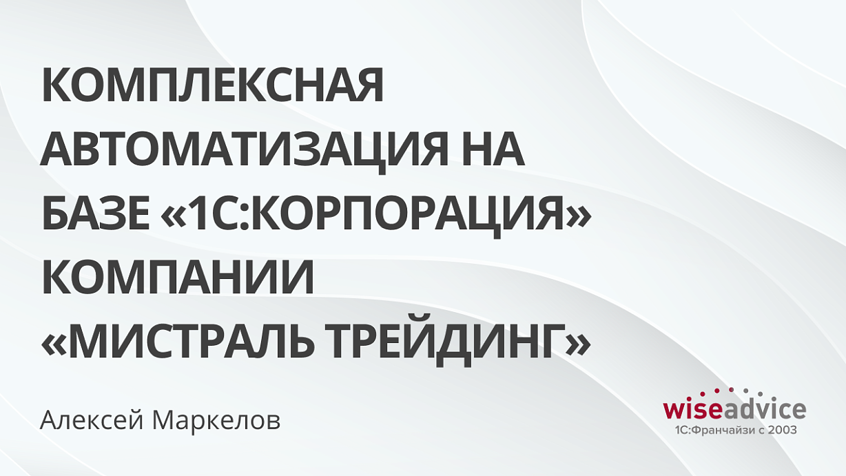 Комплексная автоматизация на базе «1С:Корпорация» компании «Мистраль Трейдинг»