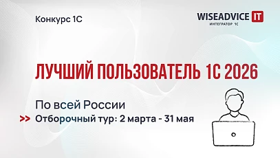 Старт Всероссийского конкурса «Лучший пользователь 1С» 2026
