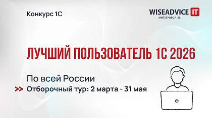 Старт Всероссийского конкурса «Лучший пользователь 1С» 2026