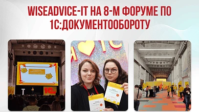 WiseAdvice-IT на 8-м Форуме пользователей «1С:Документооборота»