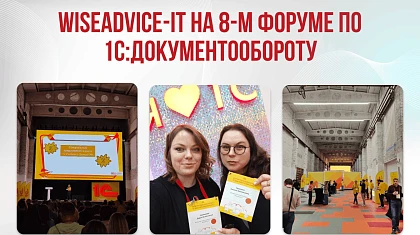 WiseAdvice-IT на 8-м Форуме пользователей «1С:Документооборота»