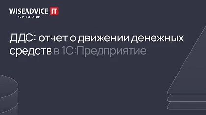 ДДС: отчет о движении денежных средств в 1С