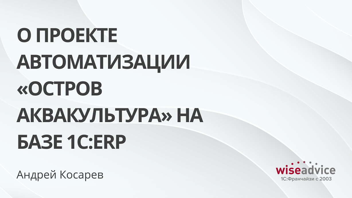 О проекте автоматизации «Остров Аквакультура» на базе 1С:ERP