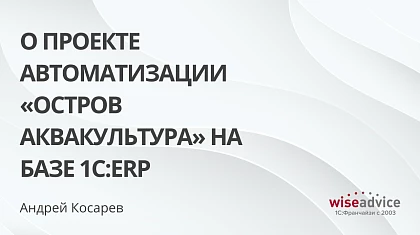 О проекте автоматизации «Остров Аквакультура» на базе 1С:ERP