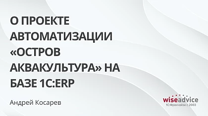 О проекте автоматизации «Остров Аквакультура» на базе 1С:ERP