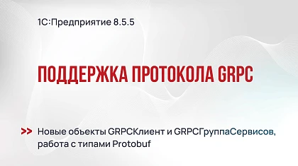 Поддержка протокола gRPC в 1С:Предприятие 8.5.5