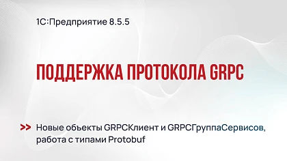 Поддержка протокола gRPC в 1С:Предприятие 8.5.5