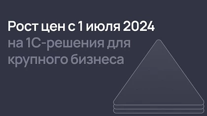 С 1 июля вырастут цены на ERP-системы и КОРП-лицензии