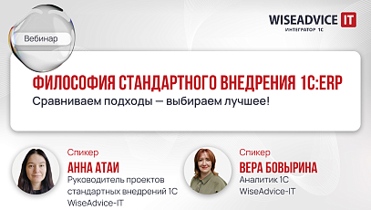 Философия стандартного внедрения 1С:ERP: как получить максимум от типовой конфигурации