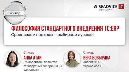 Философия стандартного внедрения 1С:ERP: как получить максимум от типовой конфигурации