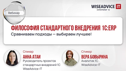Философия стандартного внедрения 1С:ERP: как получить максимум от типовой конфигурации