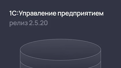 1С:ERP 2.5.20 – новое для учета электронных билетов, развитие механизма «аналогов» и «разрешений на замену»