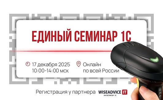 Единый семинар 1С, зима 2025 