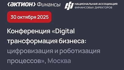 Конференция Digital трансформация бизнеса: цифровизация и роботизация процессов