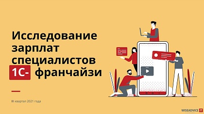 Рейтинг зарплат франчайзи-специалистов 1С: кого ищут и сколько платят