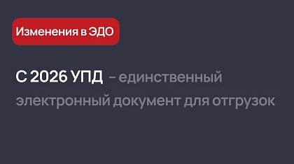С 2026 УПД – единственный электронный документ для отгрузок
