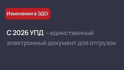 С 2026 УПД – единственный электронный документ для отгрузок
