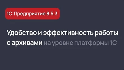 Будет в 1С:Предприятие 8.5.3 - модернизация программной работы с архивами