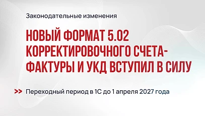 Новый формат 5.02 корректировочного счета-фактуры и УКД вступил в силу