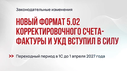 Новый формат 5.02 корректировочного счета-фактуры и УКД вступил в силу