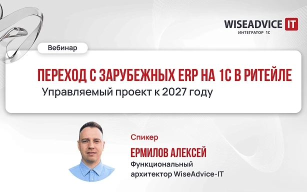 Переход с зарубежных ERP на 1С в ритейле: управляемый проект к 2027 году