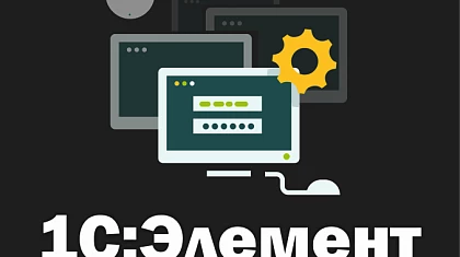 Планы развития технологии Элемент 4.0