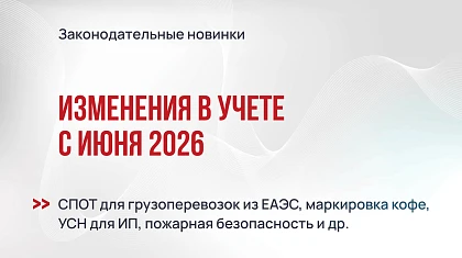 Изменения в учете с июня 2026 года