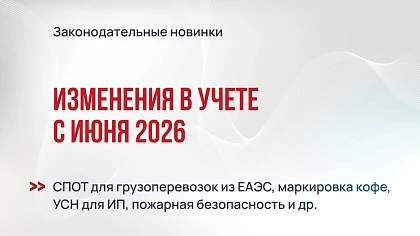 Изменения в учете с июня 2026 года